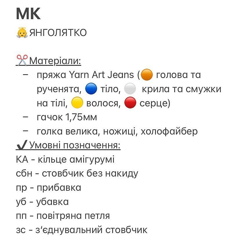Схема в'язання гачком ангела з сердечком.
