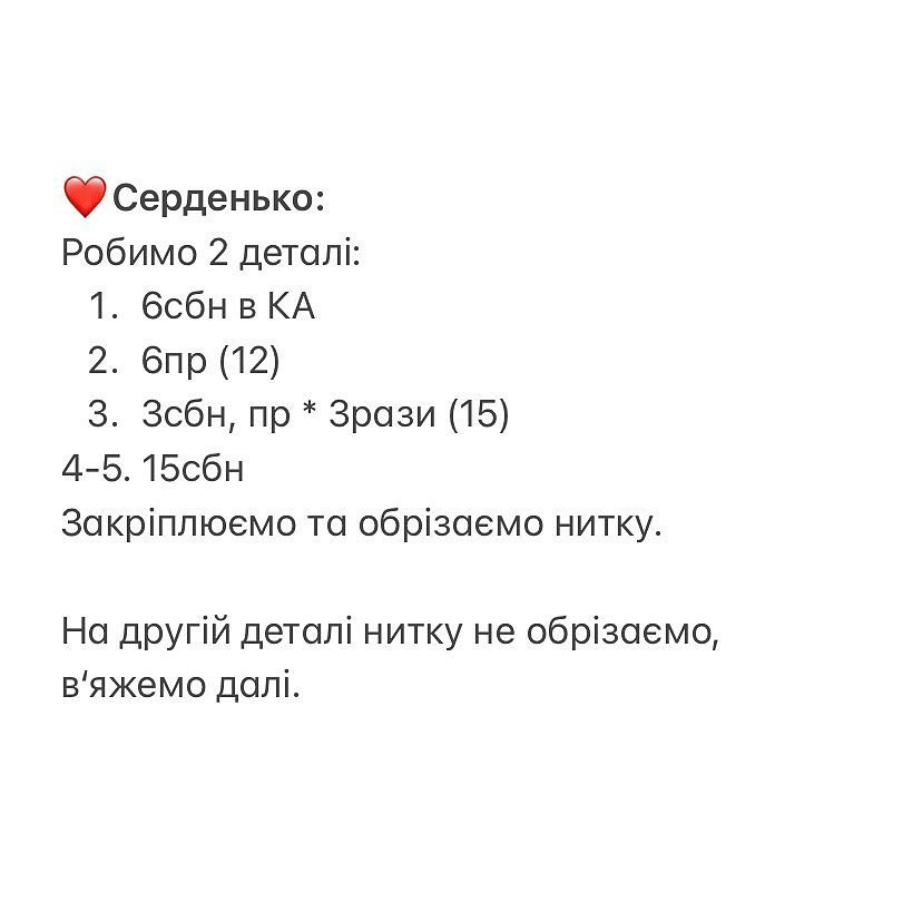 Схема в'язання гачком ангела з сердечком.