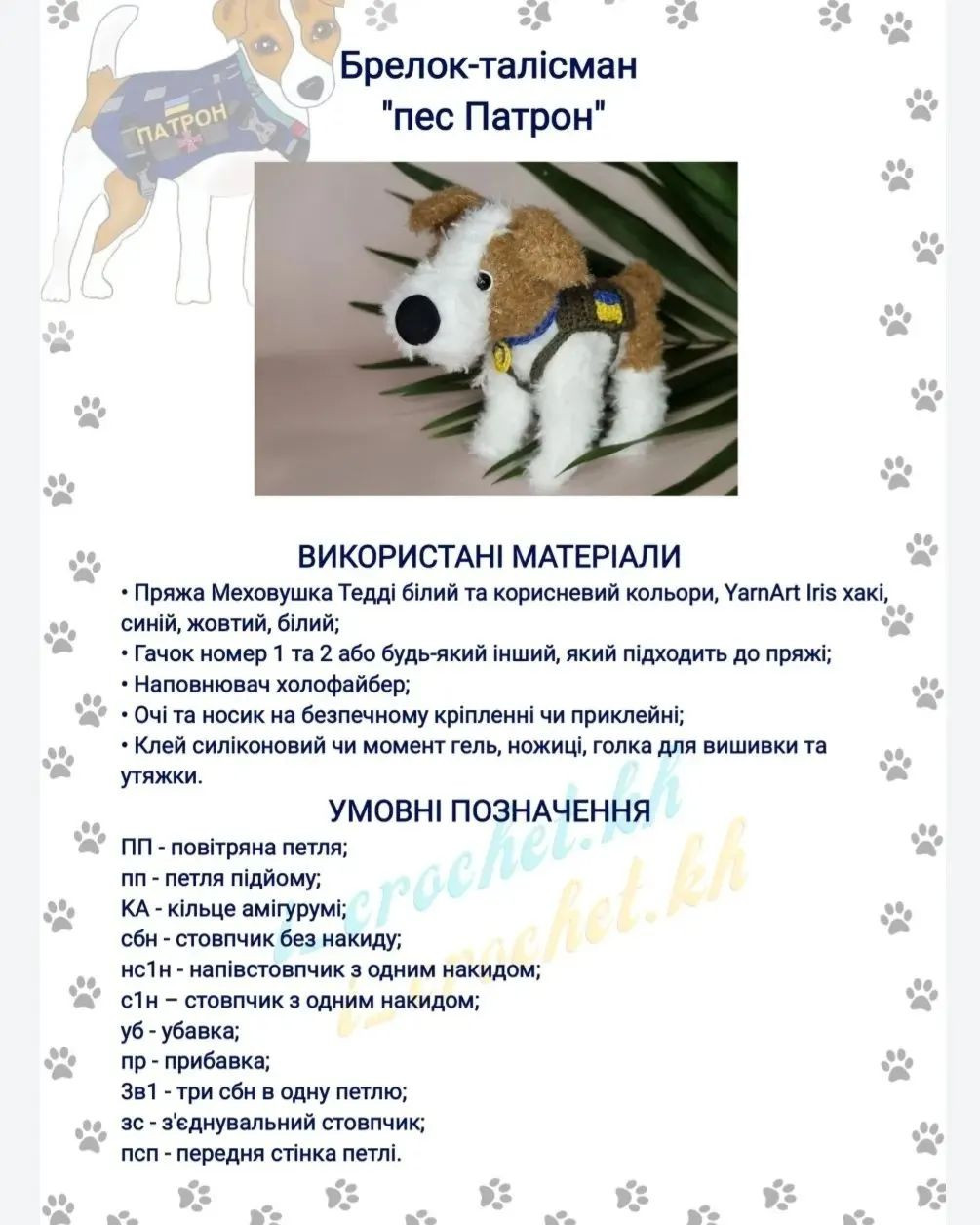 Схема в’язання гачком: брелок собака