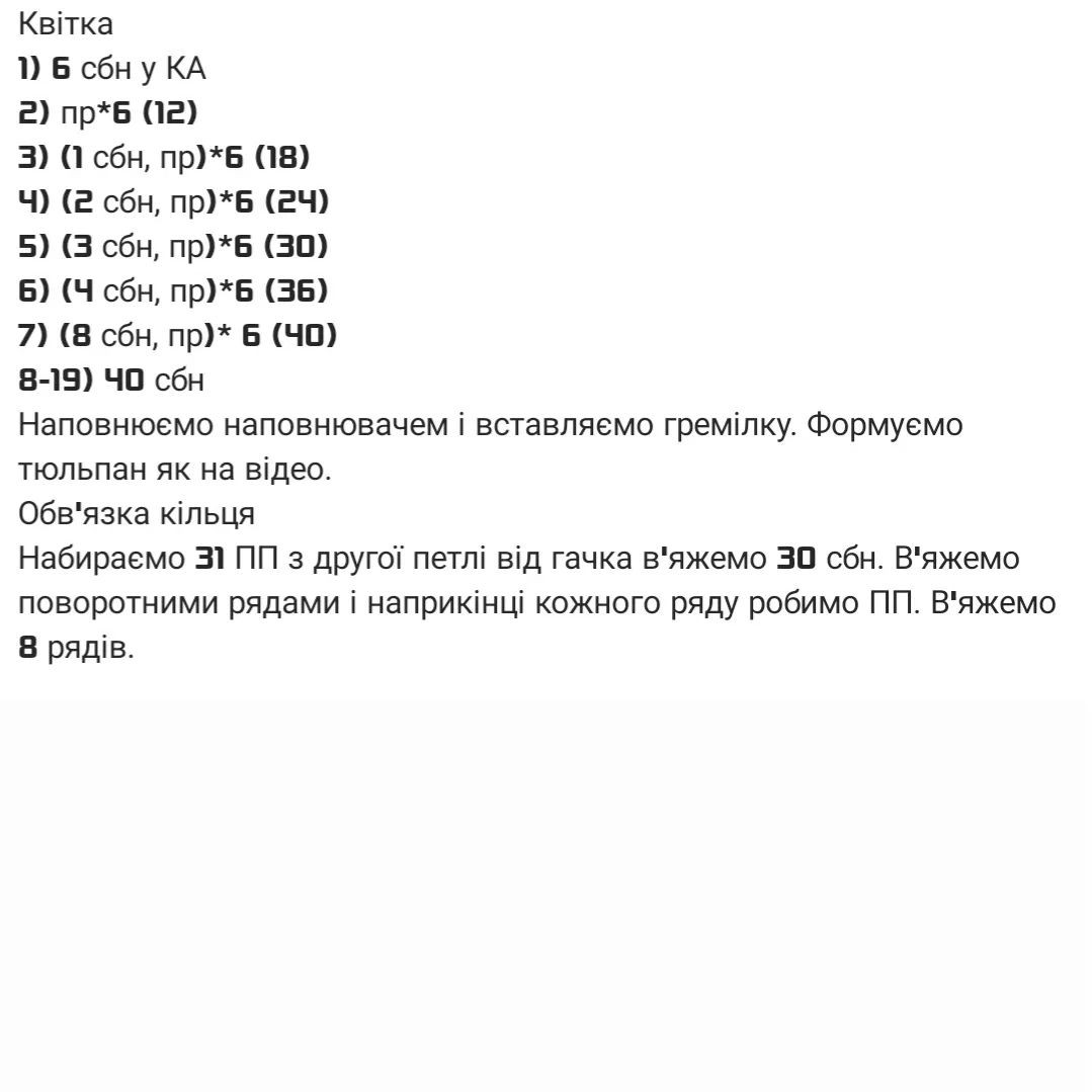 Схема в'язання гачком: чарівний малесенький тюльпанчик.