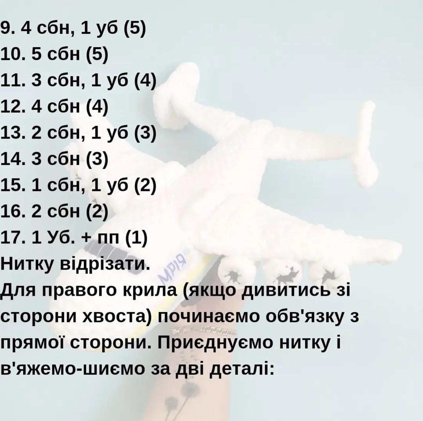 Схема в'язання гачком літака "Мрія"