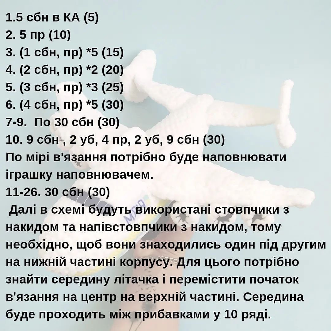 Схема в'язання гачком літака "Мрія"