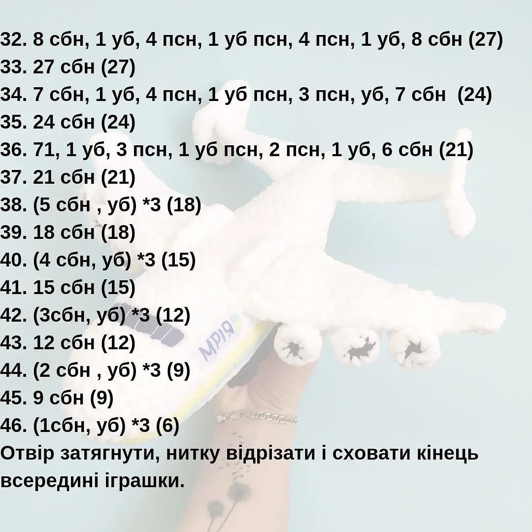 Схема в'язання гачком літака "Мрія"