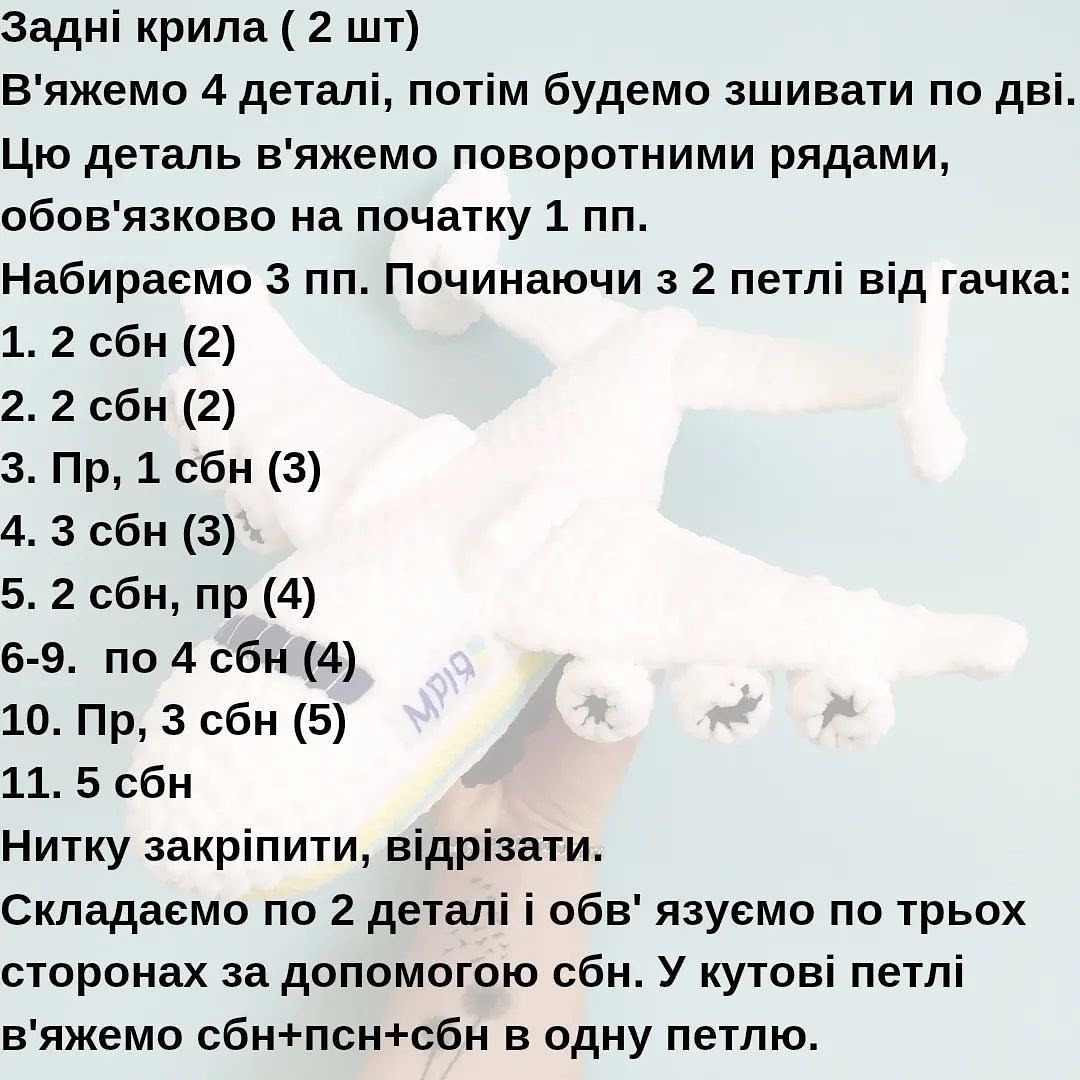 Схема в'язання гачком літака "Мрія"