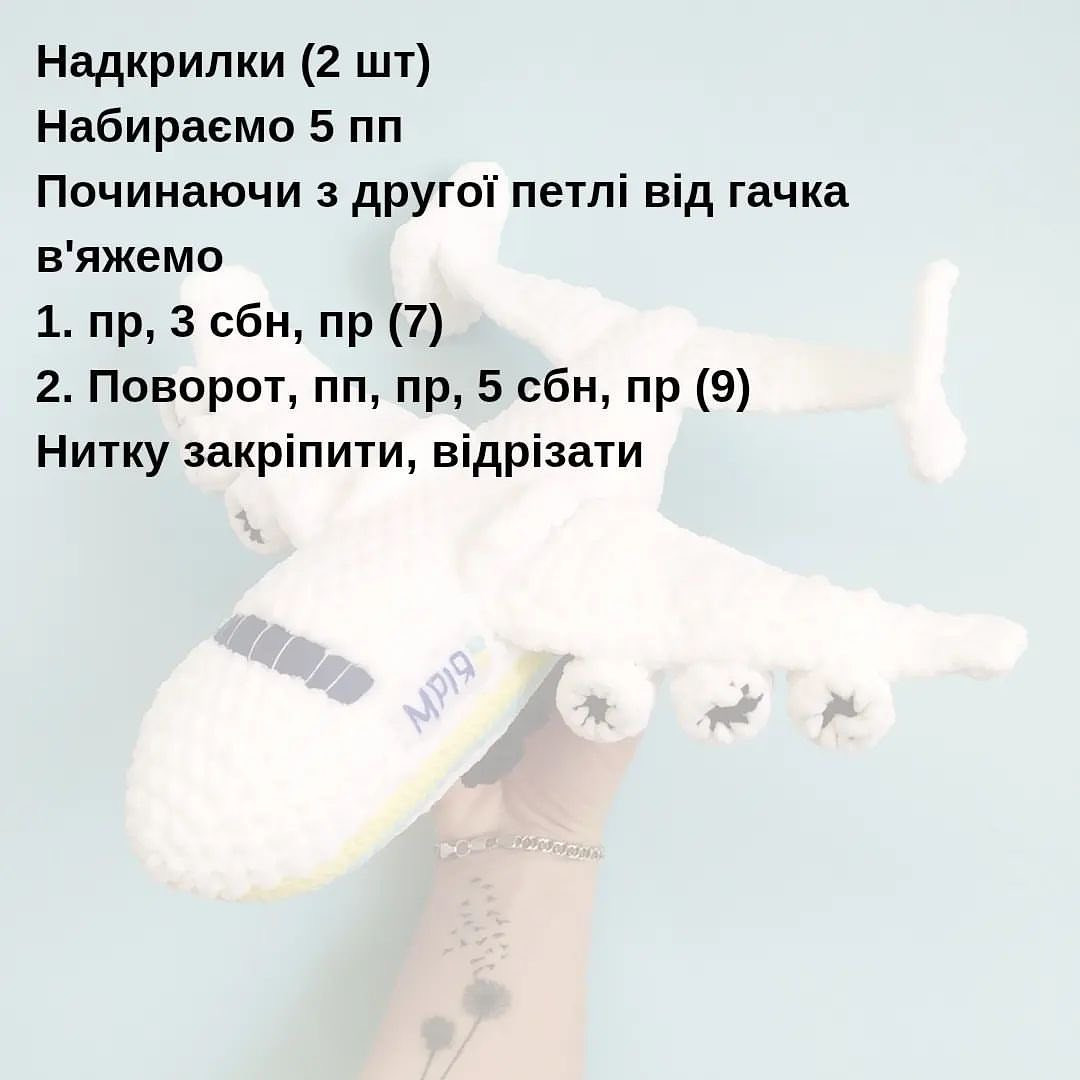 Схема в'язання гачком літака "Мрія"