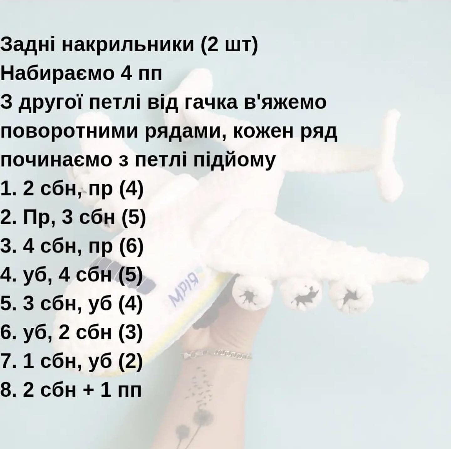 Схема в'язання гачком літака "Мрія"