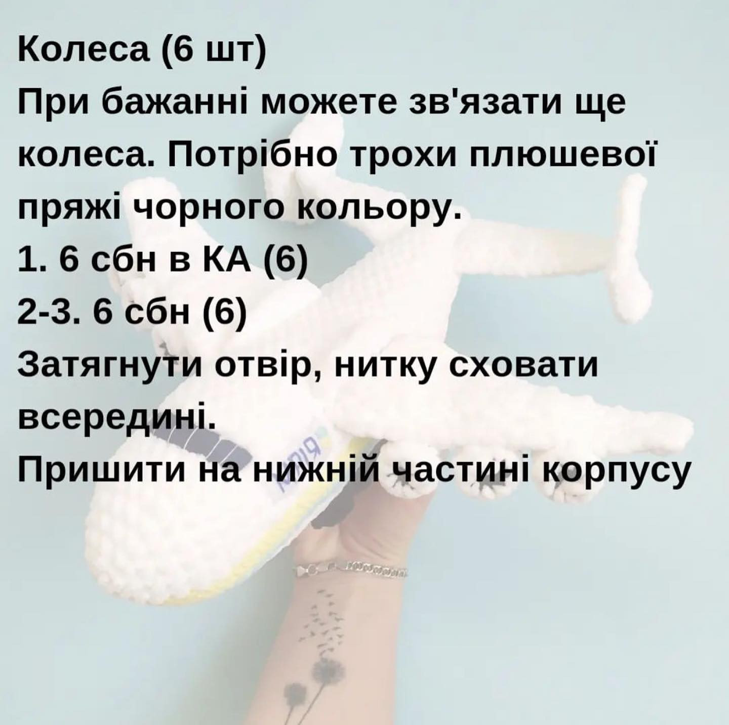 Схема в'язання гачком літака "Мрія"