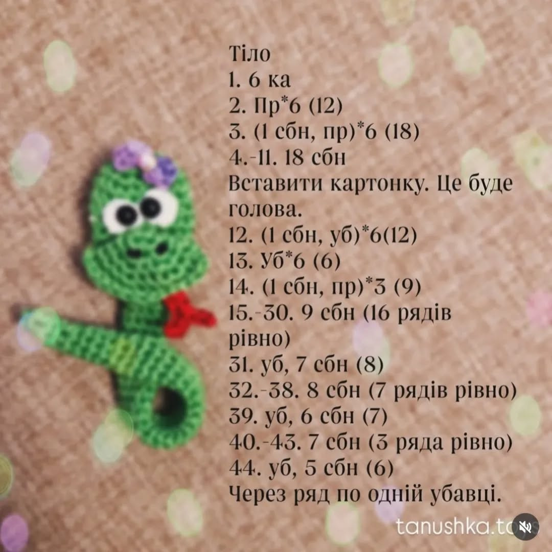Схема в'язання гачком милих змійок