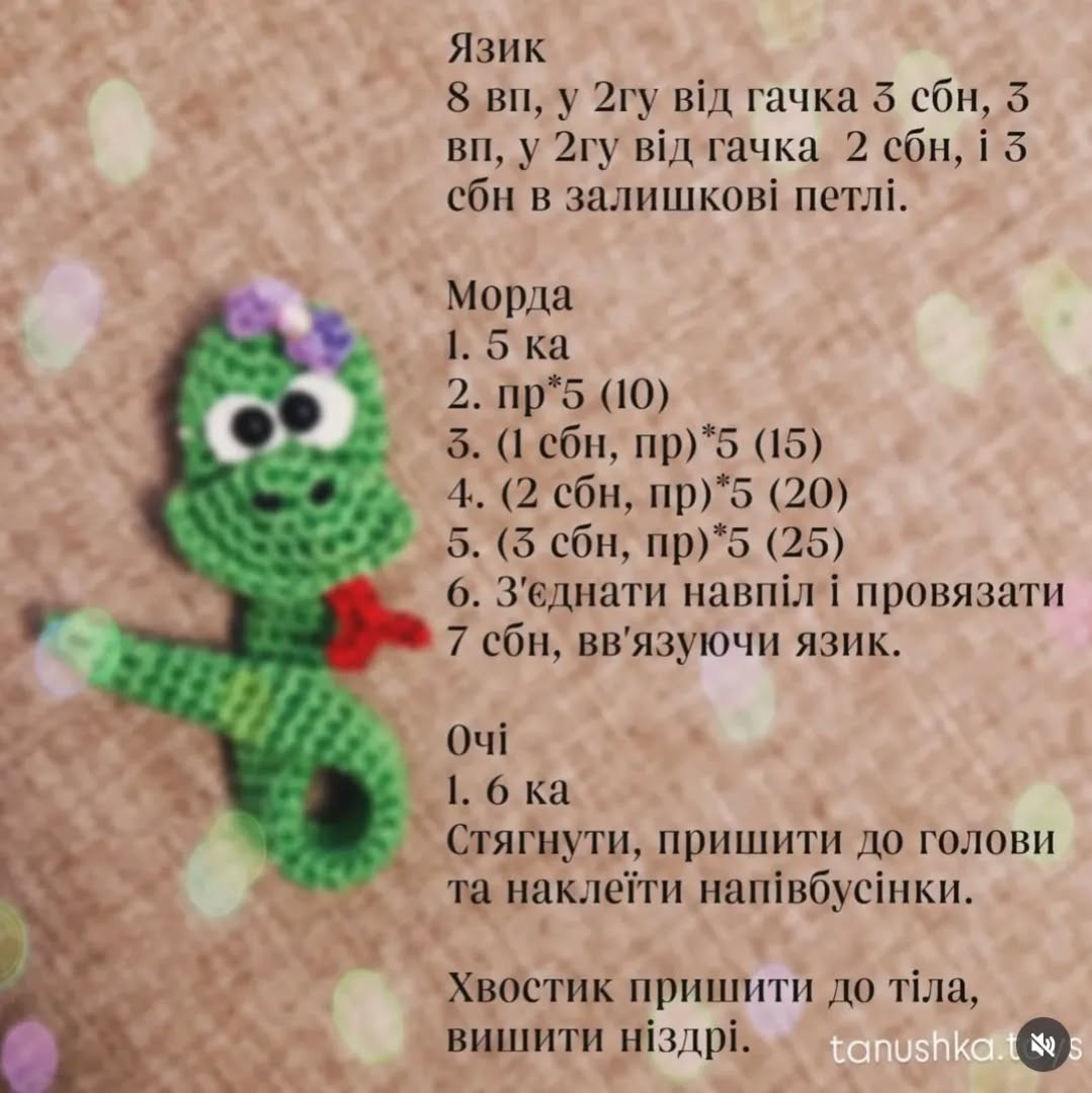 Схема в'язання гачком милих змійок