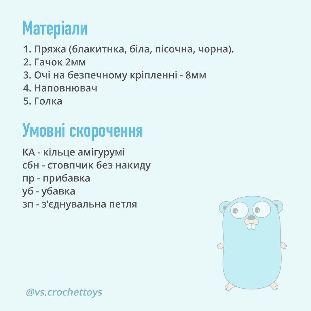 Схема в'язання гачком: милий гофер
