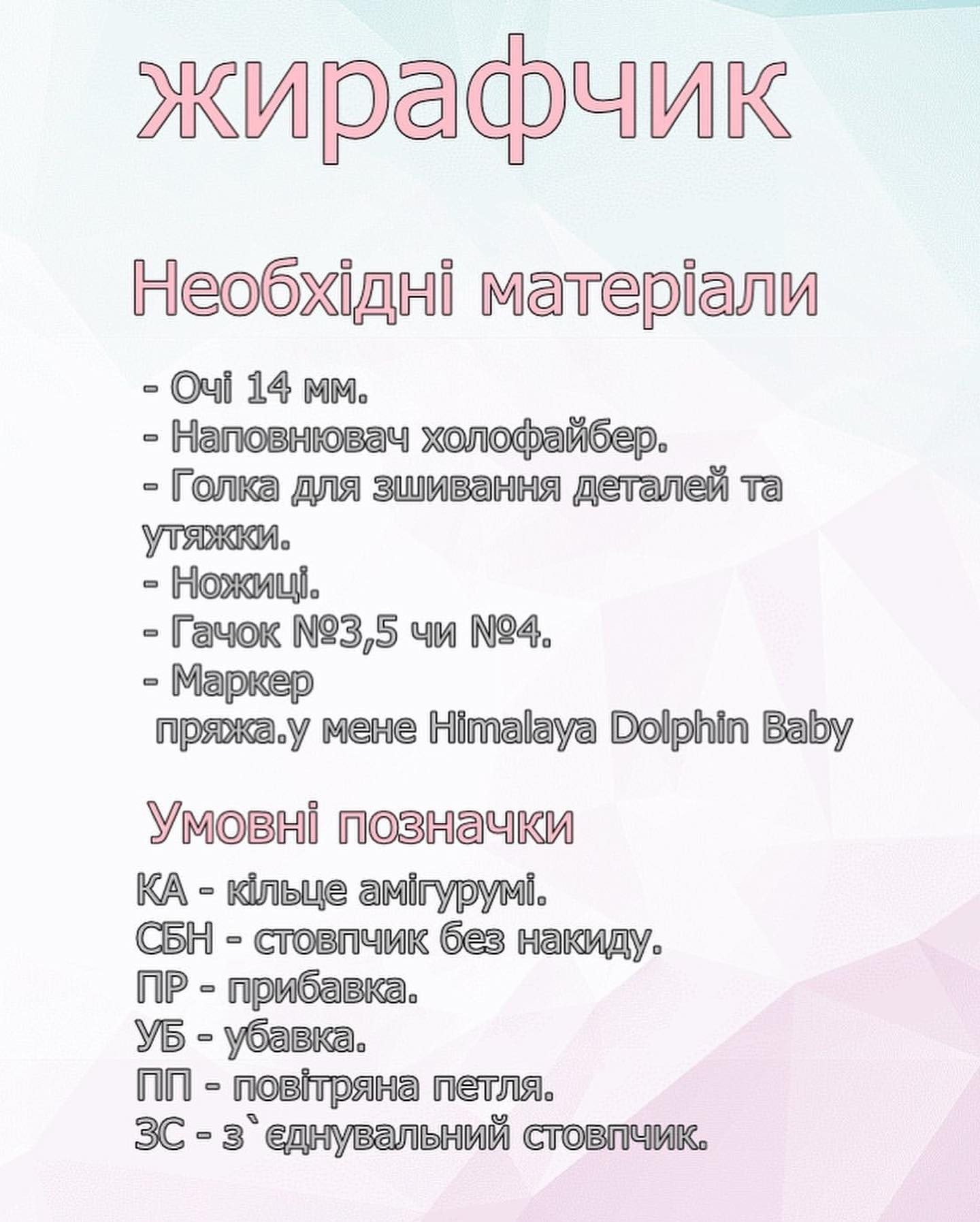 Схема в'язання гачком милого жирафа
