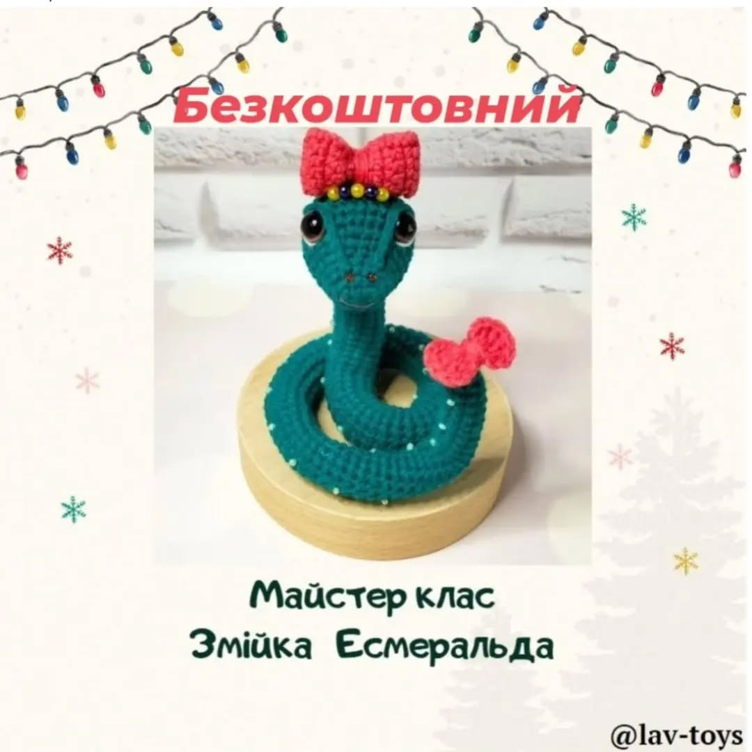 Схема в'язання гачком милої змійки