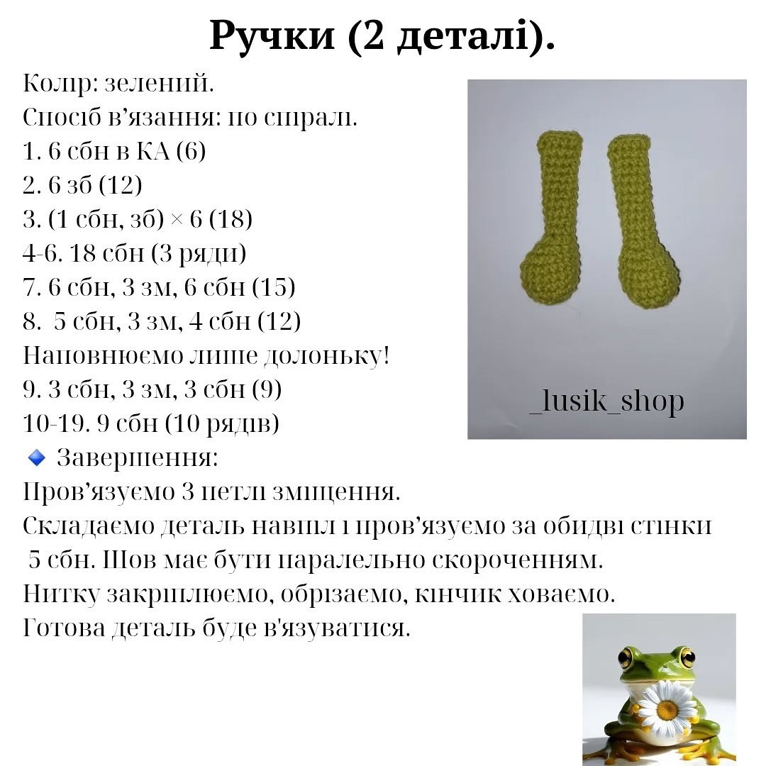 Схема в’язання гачком жабки з ромашкою