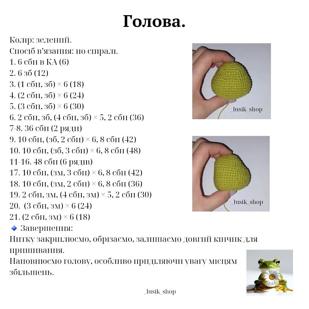 Схема в’язання гачком жабки з ромашкою