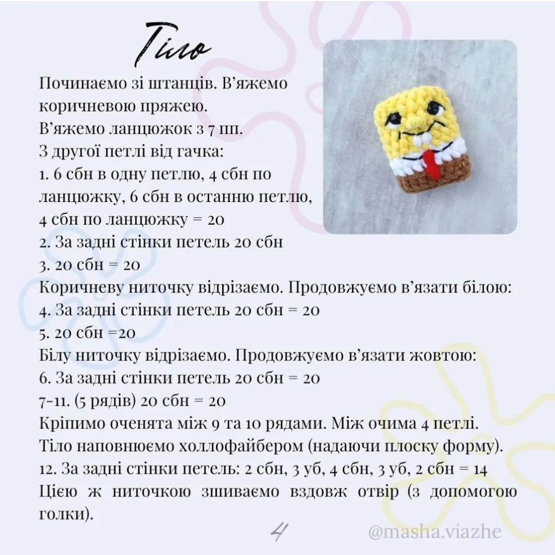 Схема в'язання героїв Губки Боба