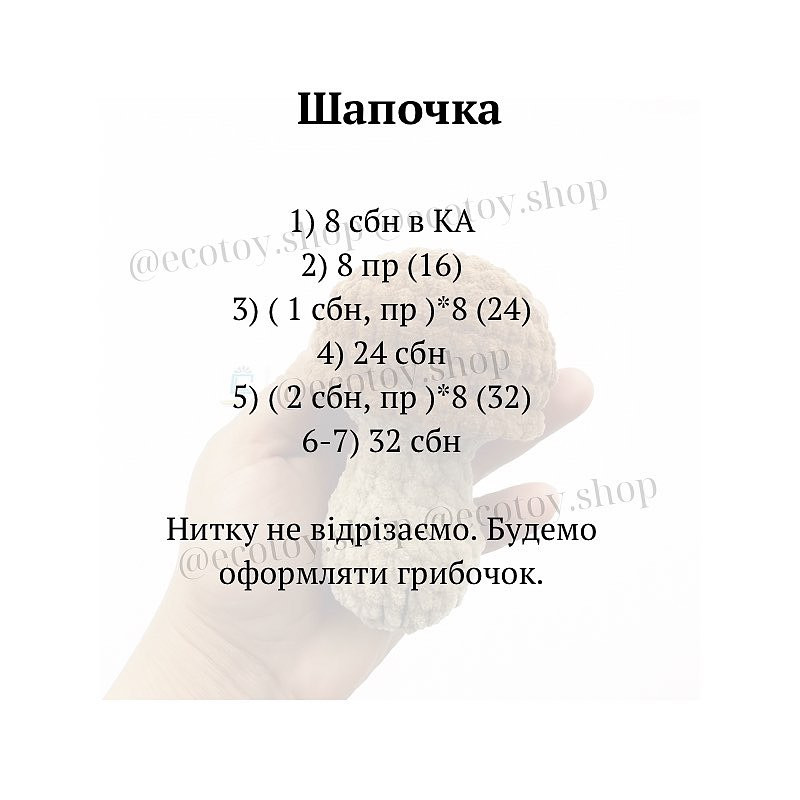 Схема в'язання гриба гачком: безкоштовний майстер-клас