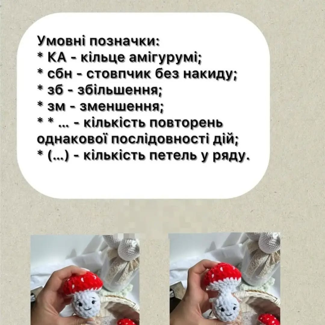Схема в'язання гриба гачком: милий та простий проект
