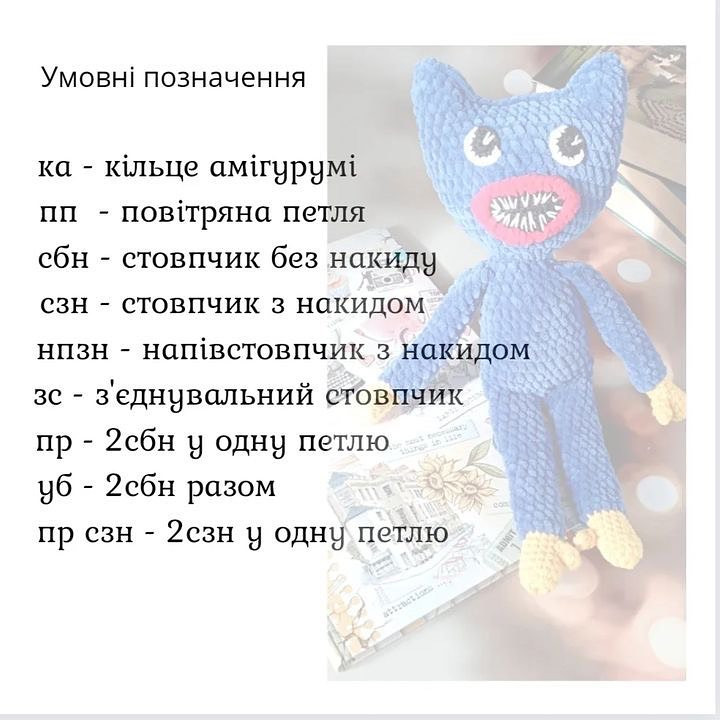 Схема в'язання іграшки Хаггі Ваггі