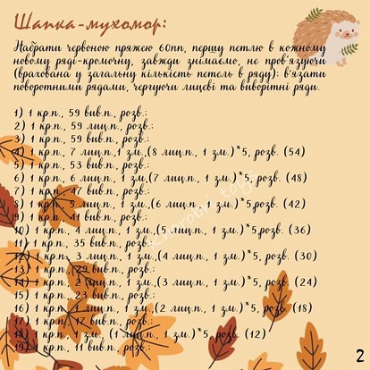 Схема в'язання їжачка в шапці-мухоморі