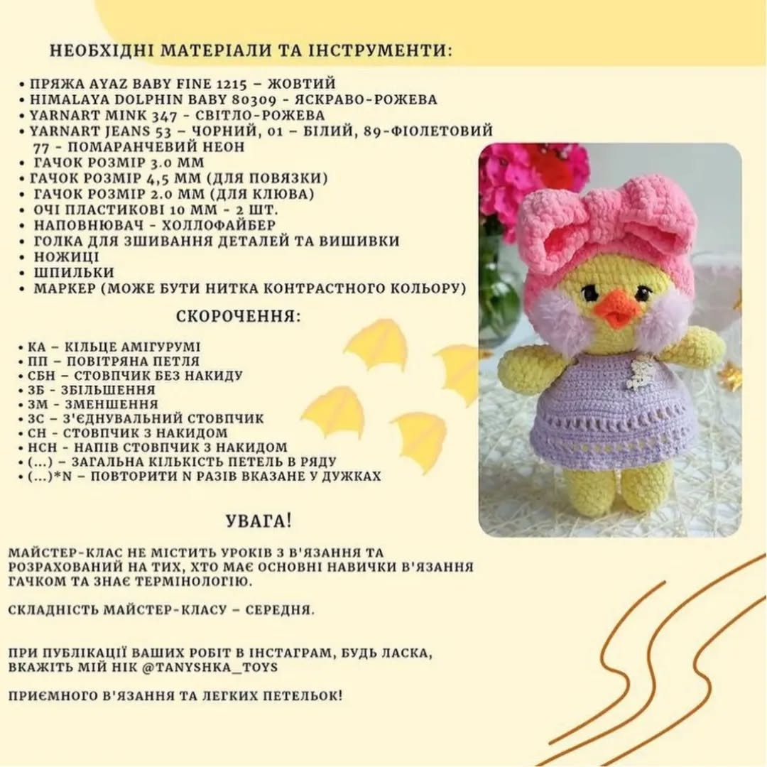 Схема в'язання каченяти Лалафанфан