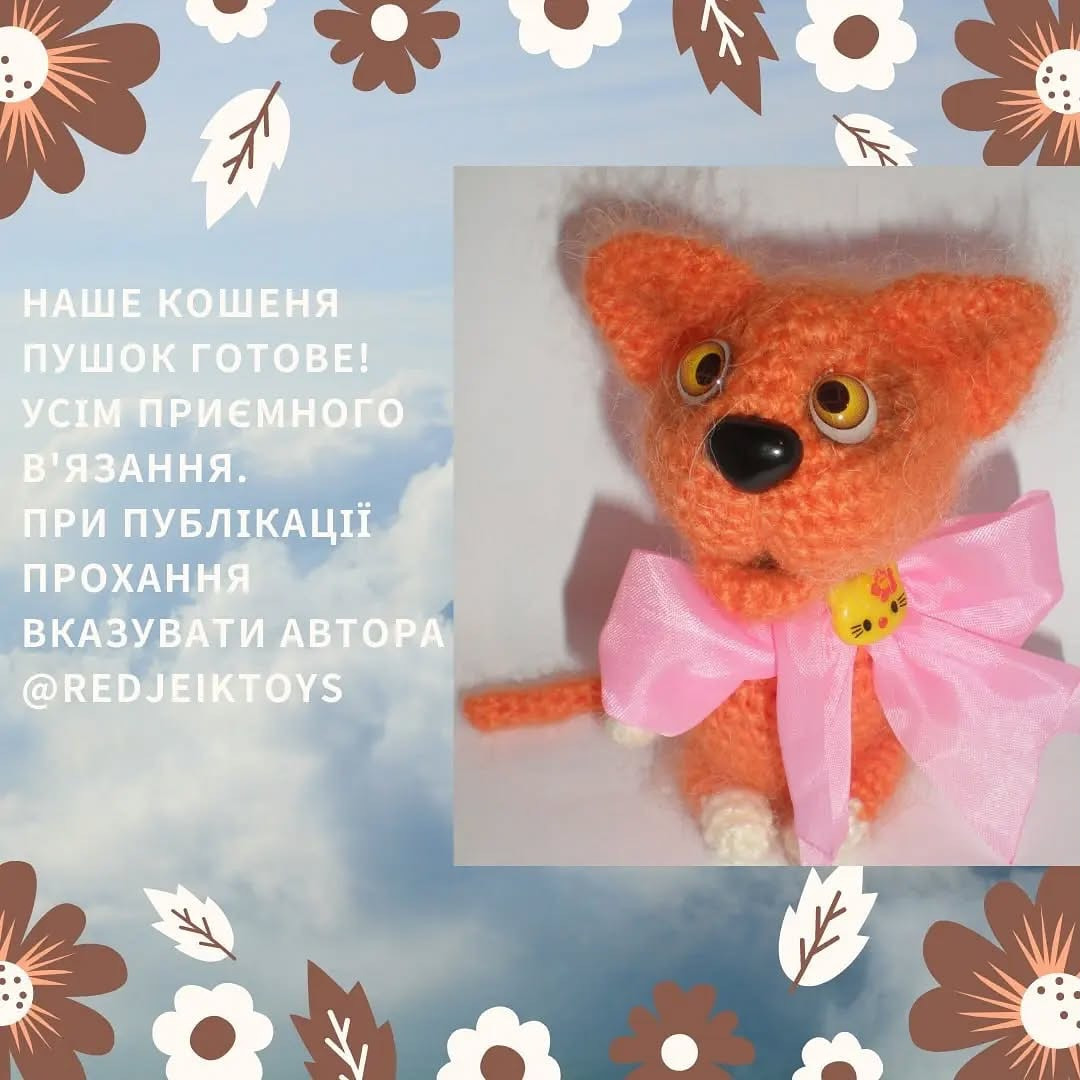 Схема в'язання кошеняти Пушка