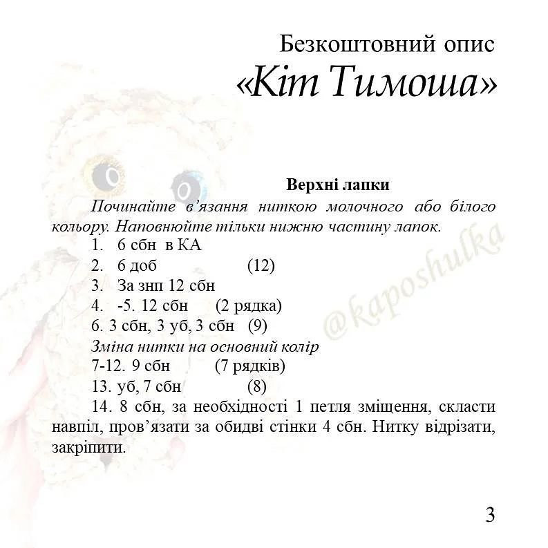 Схема в'язання кота Тимоші.
