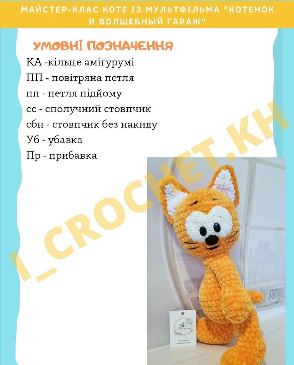 Схема в’язання котика гачком. Автор