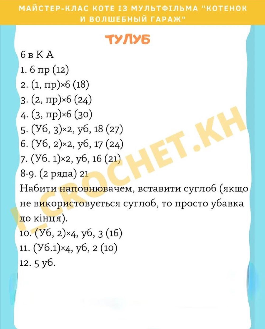 Схема в’язання котика гачком. Автор