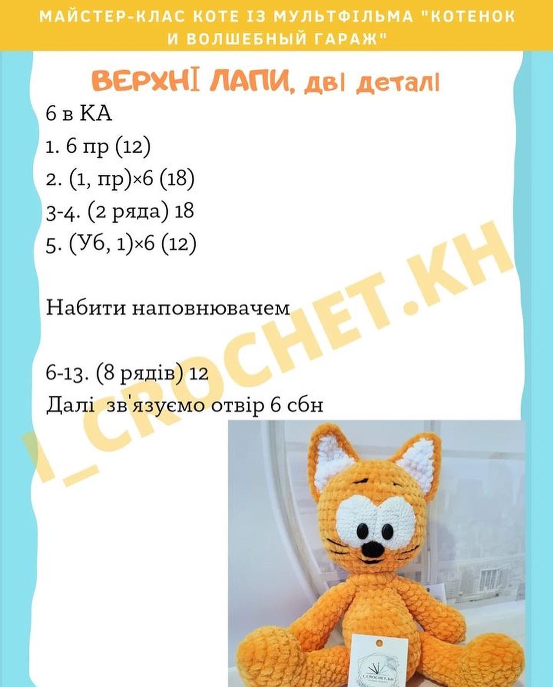 Схема в’язання котика гачком. Автор