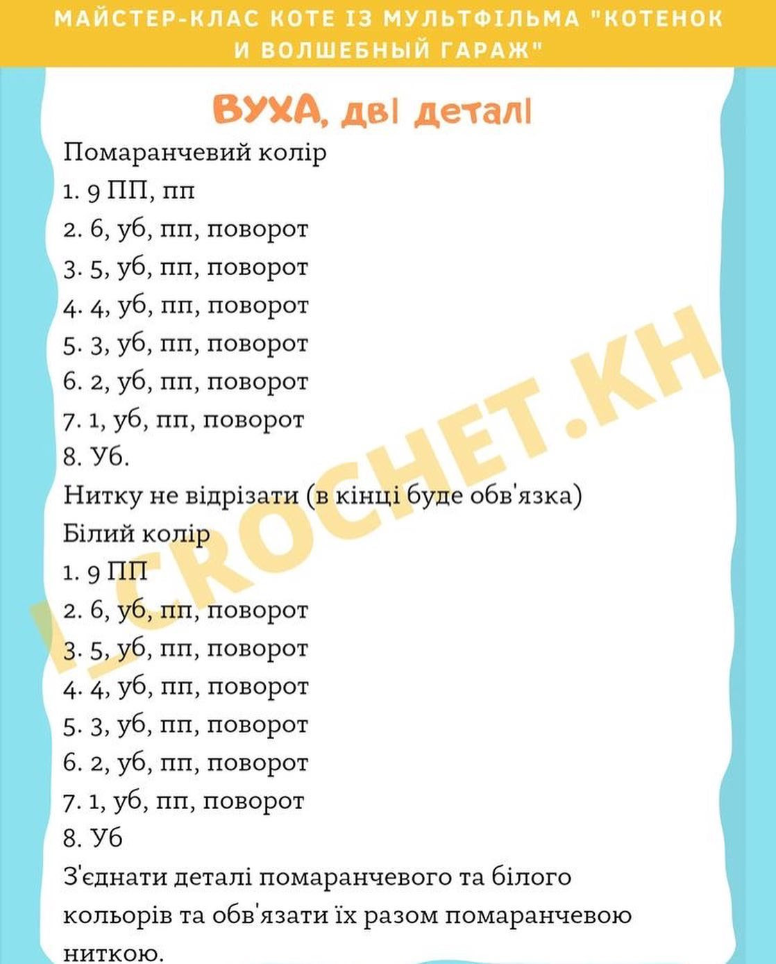 Схема в’язання котика гачком. Автор