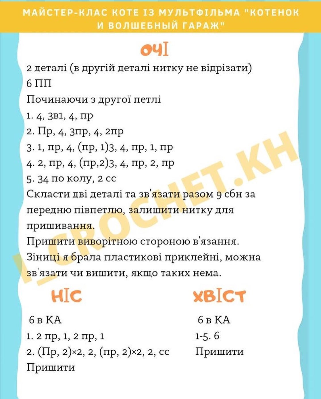 Схема в’язання котика гачком. Автор