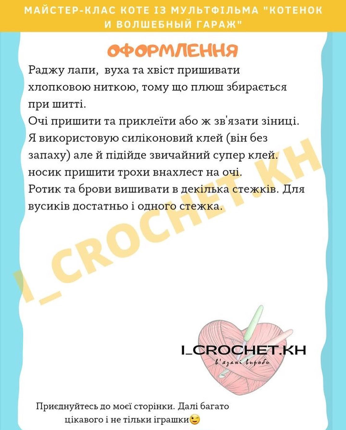 Схема в’язання котика гачком. Автор
