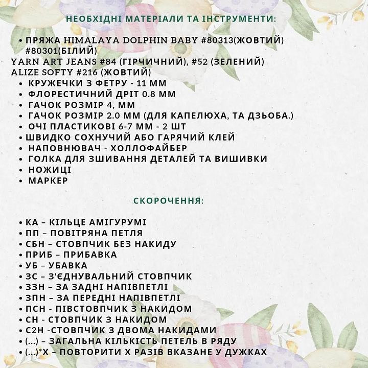 Схема в'язання курчатка в шкаралупі