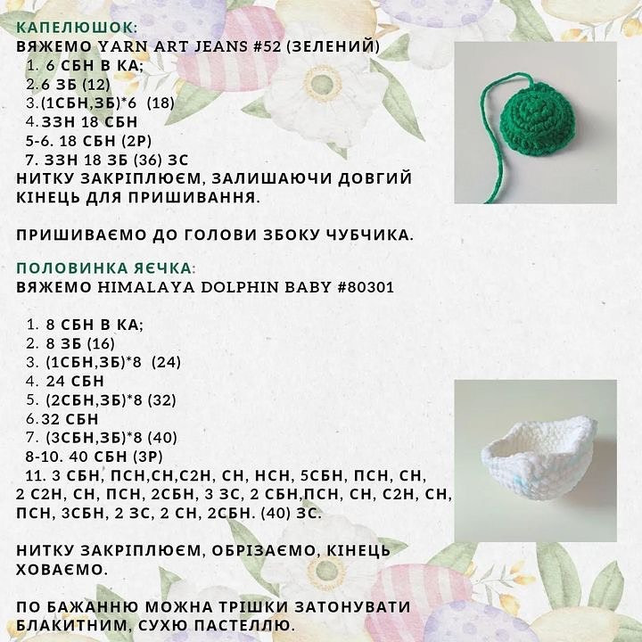 Схема в'язання курчатка в шкаралупі