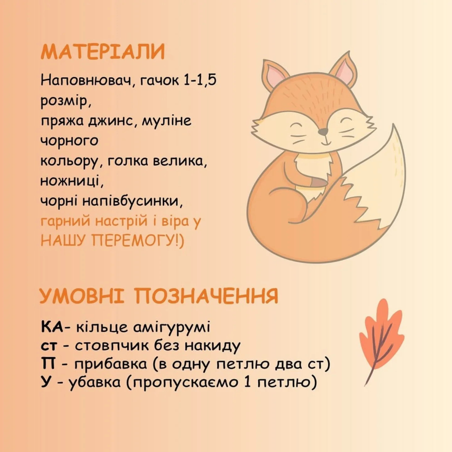 Схема в’язання лисеняти: гачок