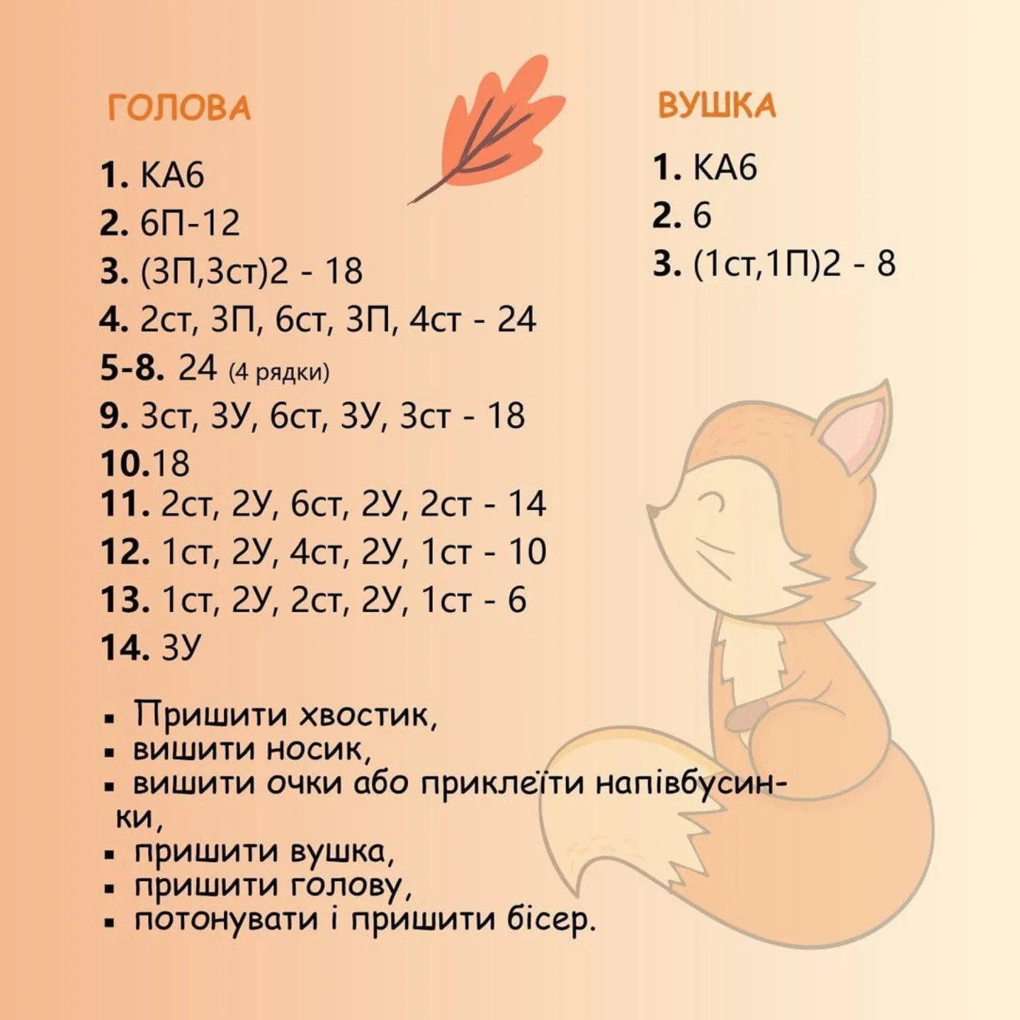 Схема в’язання лисеняти: гачок
