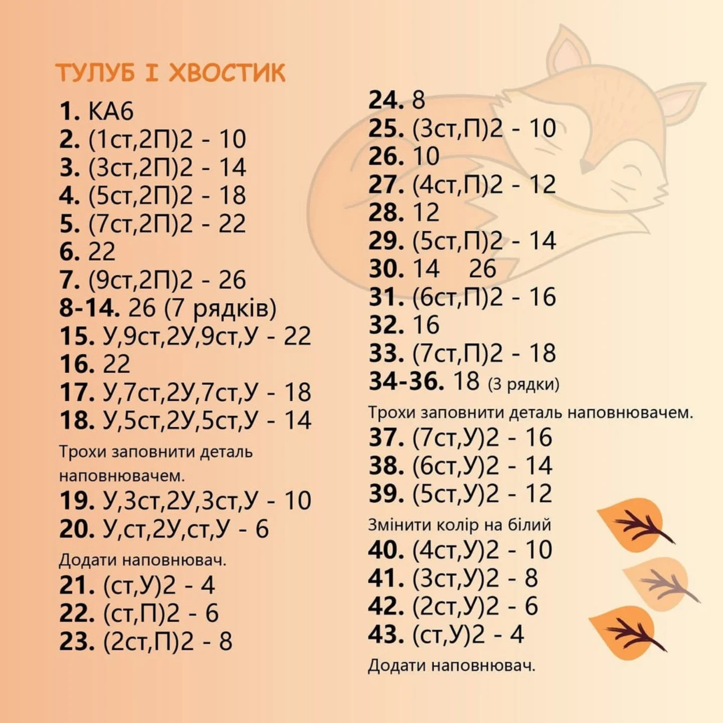 Схема в’язання лисеняти: гачок