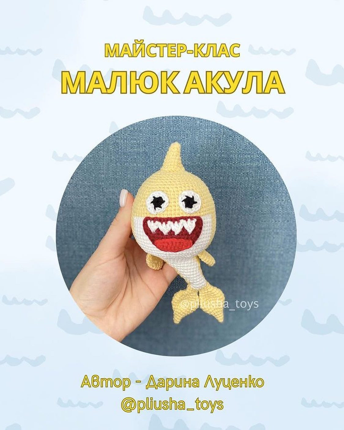 Схема в'язання: Малюк Акула.