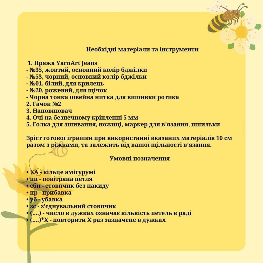 Схема в'язання: мила бджілка