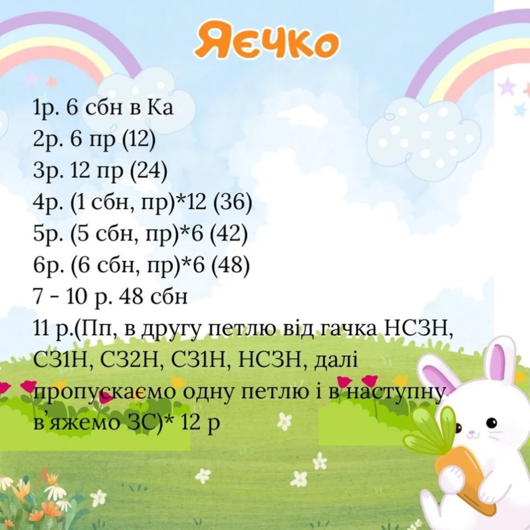 Схема в’язання: милі курчата в шкаралупі