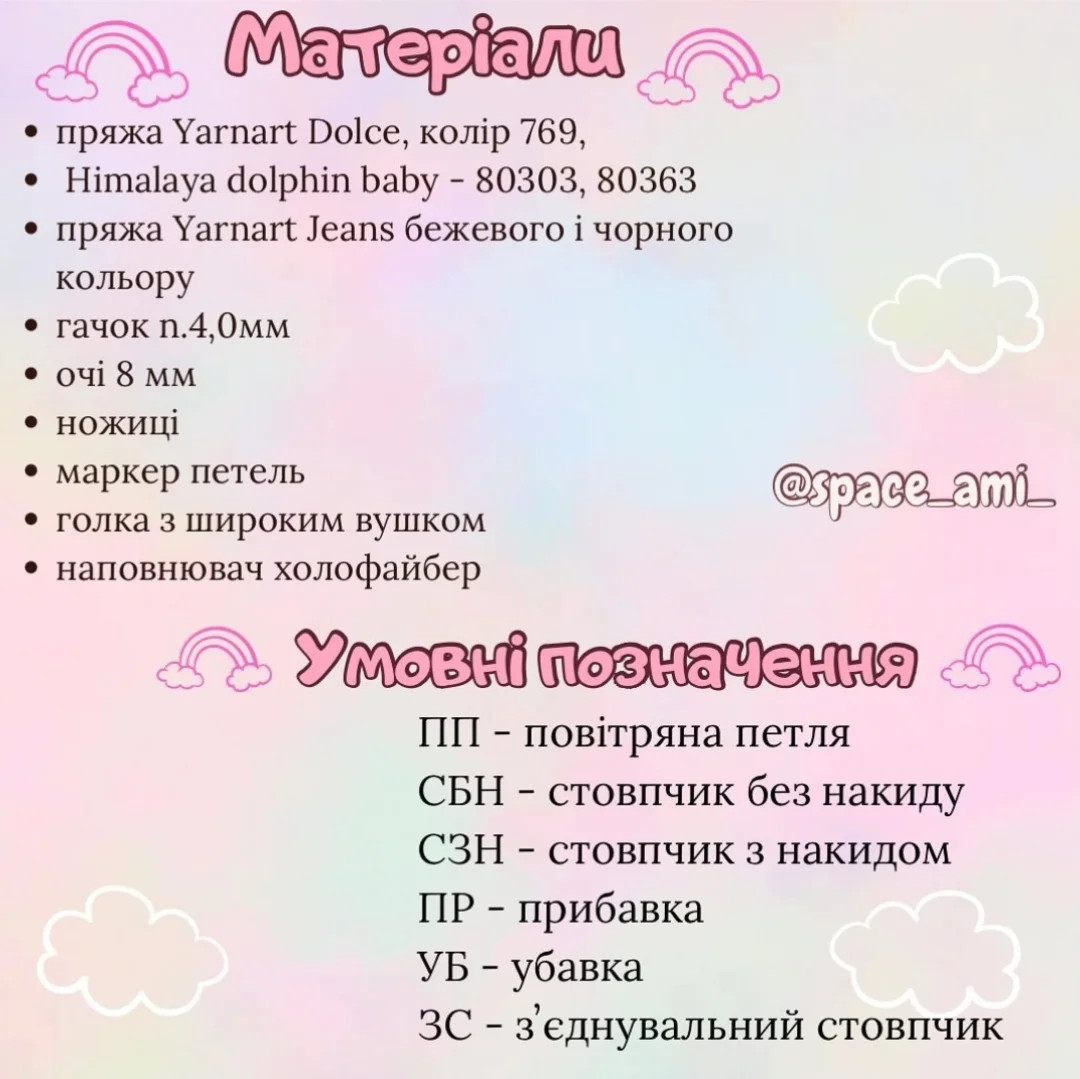 Схема в'язання милих єдиноріжок
