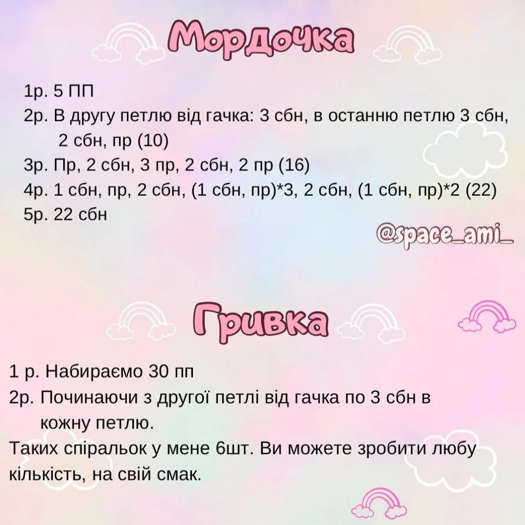 Схема в'язання милих єдиноріжок