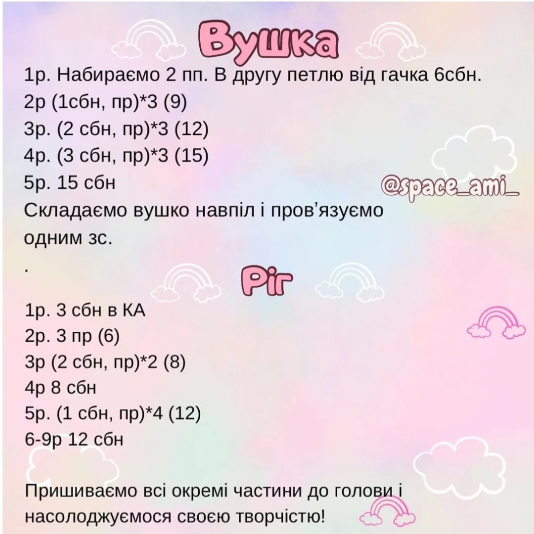 Схема в'язання милих єдиноріжок
