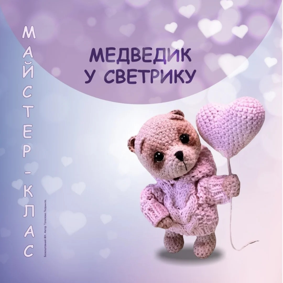 Схема в'язання милих ведмедиків з сердечком.