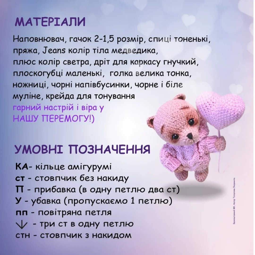 Схема в'язання милих ведмедиків з сердечком.