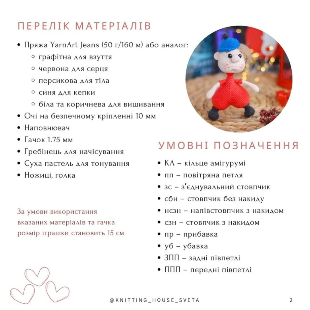 Схема в'язання: милий хлопчик Валентин