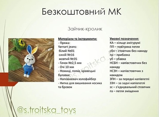 Схема в’язання: милий кролик