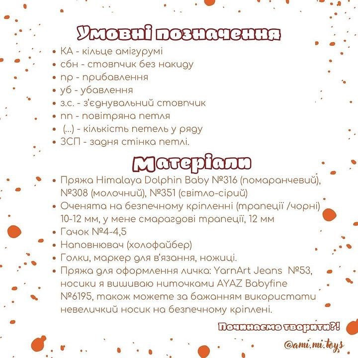 Схема в'язання: милий лисеня