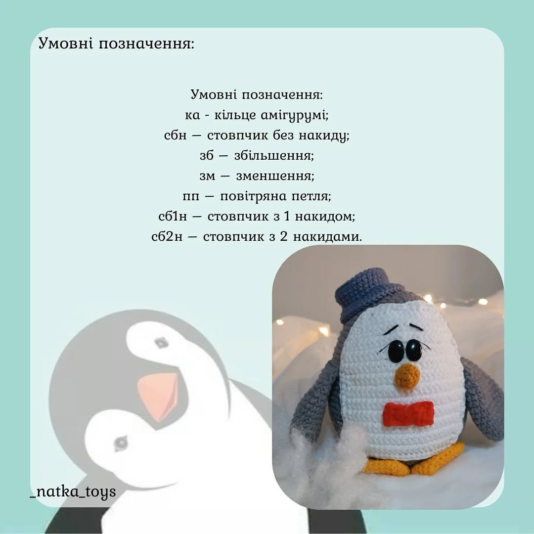 Схема в'язання милого пінгвіна гачком
