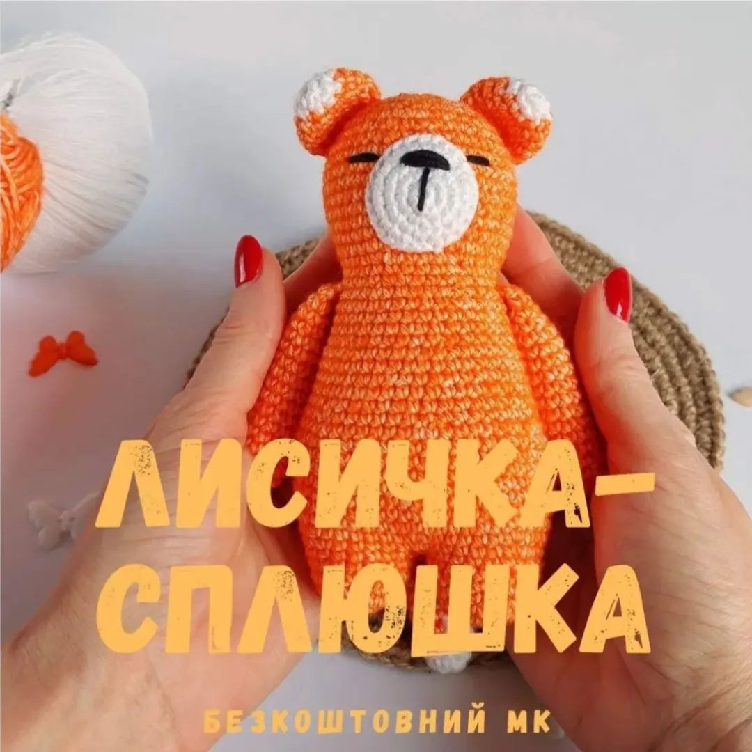 Схема в'язання милого ведмедика.